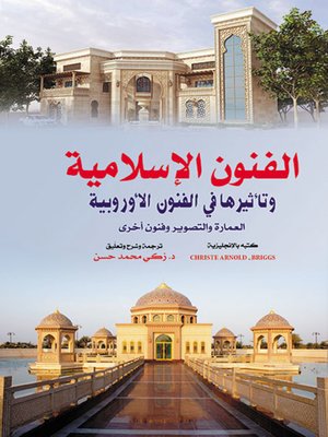 cover image of الفنون الإسلامية وتأثيرها في الفنون الأوروبية